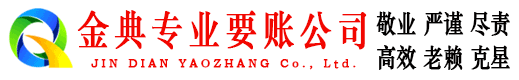 秦都金典要债公司